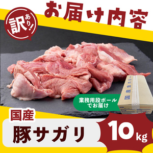 【訳あり】希少部位！！国産豚サガリ(5kg×2P 計10kg) 国産 豚肉 豚肉 豚 肉 冷凍 10kg 訳あり 業務用 サガリ つまみ おつまみ 炒め物 焼肉 BBQ 赤身 カレー シチュー 煮込み
