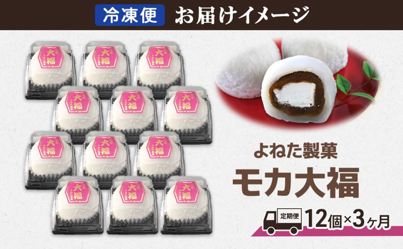 モカ大福 12個 定期便3回 全国菓子博栄誉大賞 受賞 北海道産