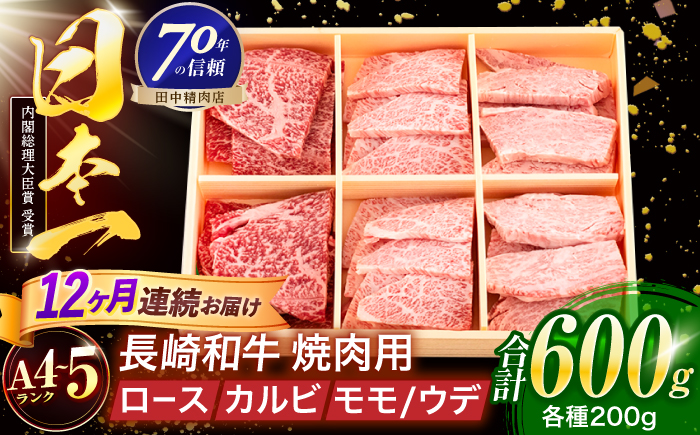 【12回定期便】長崎和牛 3種焼肉セット 600g【株式会社田中精肉店】 [OCA056]