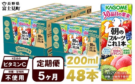【 定期便5ヶ月連続お届け 】カゴメ朝のフルーツこれ一本 200ml×48 飲料 野菜ジュース フルーツジュース 紙パック