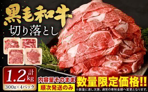 【順次発送】復刻！九州産 黒毛和牛 切り落とし 計1.2kg 300g×4パック 小分け