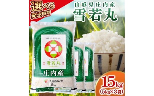 庄内産雪若丸15kg（令和8年産米）12月上旬