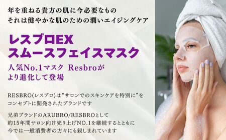 美しく歳を重ねる 【合計120回分】 レスブロEXスムースフェイスマスク 40枚入り×3袋 サロン級美容液が1枚に12ｇ スキンケア フェイスパック シートマスク 100％ピュアコットン 日用品 国産