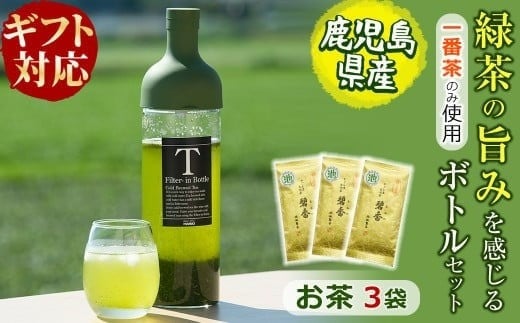 
            【ギフト対応】鹿児島県志布志産＜一番茶のみ使用＞緑茶のうまみを感じるボトルセット(100g×3袋・ハリオフィルターインボトル) 緑茶 お茶 日本茶 3袋 碧香 冷茶 温茶 ボトル 一番茶 a5-325
          