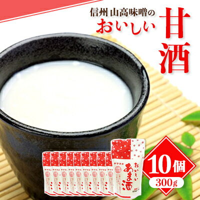 【ふるさと納税】信州 山高味噌のおいしい甘酒300g×10個_ 甘酒 あまざけ 信州 山高味噌 長野 ノンアルコール 人気 おすすめ ギフト 贈答 ホット アイス ヤマタカ セット 【1562005】