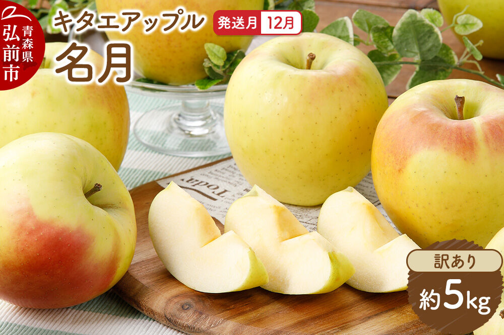 【26年12月発送】りんご 名月【訳あり】約5kg キタエアップル 青森県 弘前市 [先行予約 名月 りんご 訳あり 家庭用 アップル おいしい 果実 果物 黄色 美味 林檎]