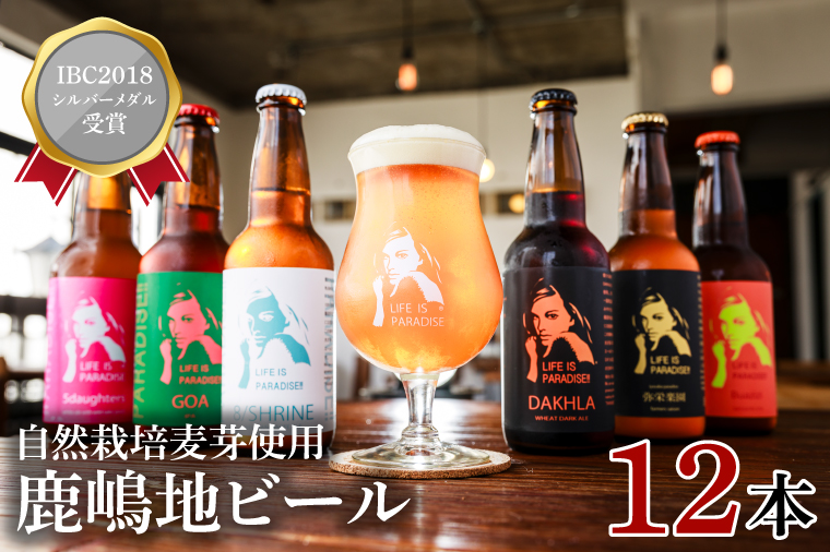 【お歳暮】International　Beer　Cup2018　シルバーメダル受賞鹿嶋地ビール　12本セット（自然栽培麦芽使用）【自然栽培 麦芽 茨城県 ランダム おまかせ ベルジャン ホワイト セッション IPA ペール ダーク 酒粕 ホワイト ラガー セゾン エール 鹿島神宮 御神水 お酒 ビール】（KW-11）