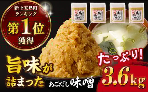 【12/18入金分まで年内発送】【お歳暮対象】 【長崎県産の飛魚だしのうまみ！】 あごだしみそ 3.6kg（900g×4個） 味噌 みそ ミソ あご アゴ あごだし 出汁 だし 飛魚 調味料    年内発送 年内 年末 年始【カコイ食品】 [RAG004]
