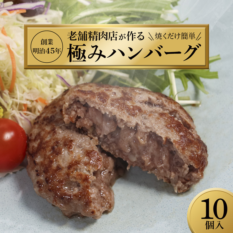 創業明治45年 老舗お肉屋さんの国産極みハンバーグ 10個（130g×10個） | ハンバーグ 手作り 冷凍 黒毛和牛 国産牛 国産豚 合挽き 個包装 老舗 精肉店 舞鶴 名物 ギフト 惣菜 おかず 