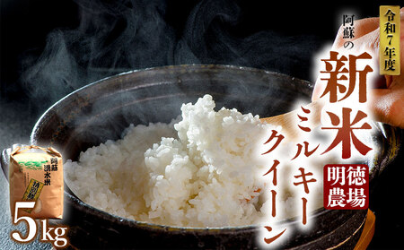 【予約】明徳農場 R7年産ミルキークイーン 5kg