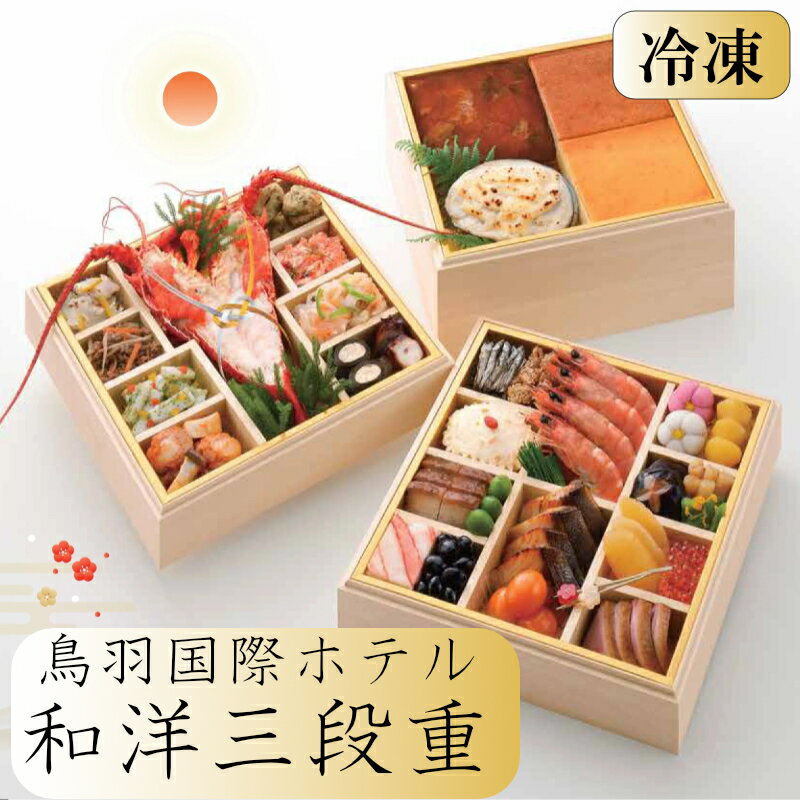 【ふるさと納税】V-7鳥羽国際ホテル　2026年おせち料理 和洋三段重【冷凍】