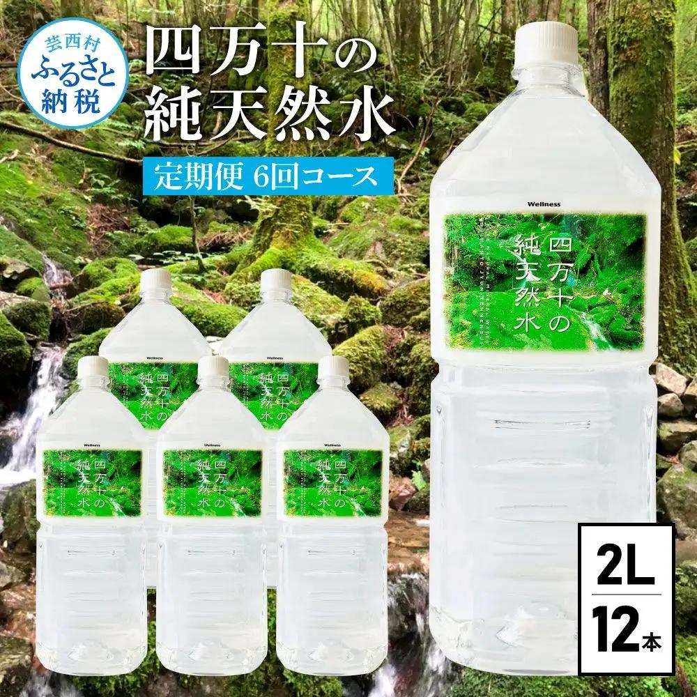 《定期便》 四万十の純天然水 (2L×6本)×2ケース 3回コース
