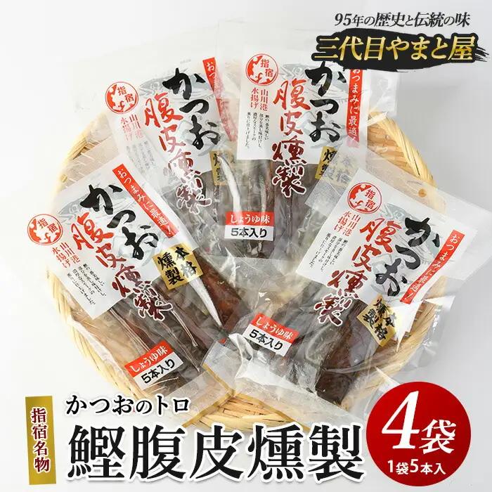 かつおのトロ｢鰹腹皮燻製｣5本入り4袋セット やまと屋 IB015-001  カツオ カツオ