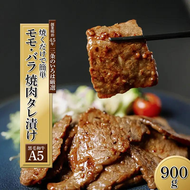 厳選黒毛和牛 A5 タレ漬け 焼肉用 モモ・バラ 900g