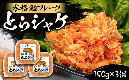 本格 鮭フレーク とらシャケ 150g×3個 [VAL005] 鮭 ふりかけ フレーク