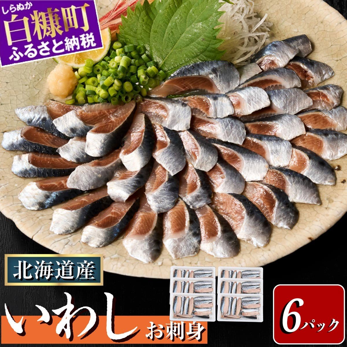 
            刺身 いわし 北海道産 【20枚×6パック（60尾分）】いわし イワシ 鰯 小分け 海鮮 おかず おつまみ 酒 惣菜 人気 魚 魚介 ふるさと納税 おすすめ
          