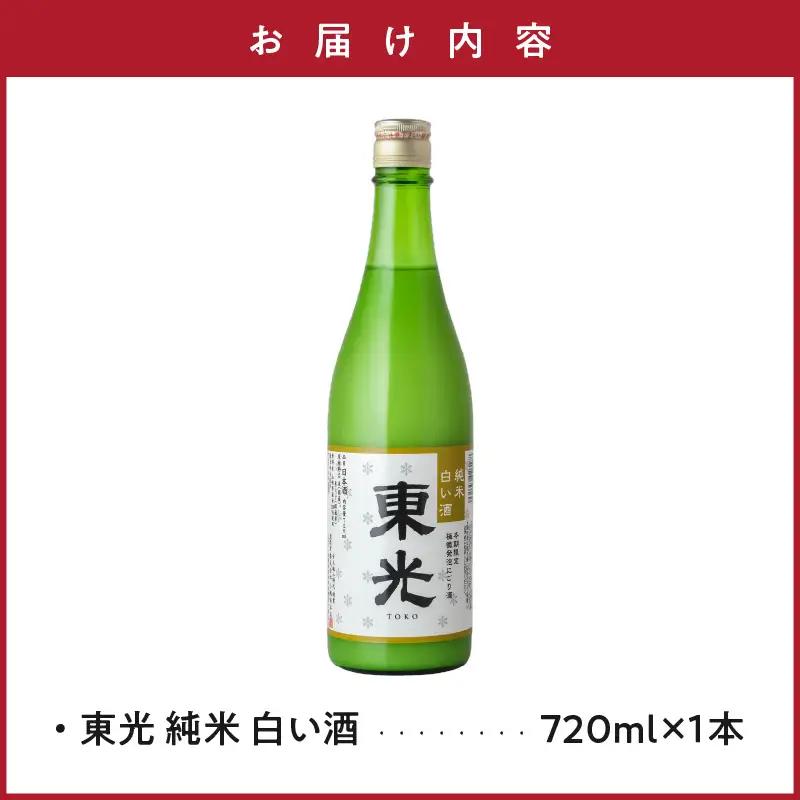 先行予約 日本酒 東光 純米 白い酒 720ml 1本 日本酒