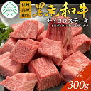 【ふるさと納税】信州高原和牛 サイコロステーキ ( イチボ ランプ トモサンカク ) 300g 国産黒毛和牛 ステーキ 10000円 10,000円 一万円 1万円