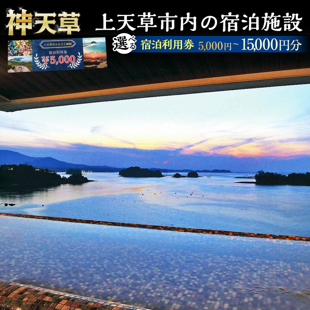 【ふるさと納税】＜R8年熊本地震復興支援＞ 上天草市内の宿泊施設 宿泊利用券 1枚5,000円分 5,000円分（1枚） / 10,000円分（2枚） / 15,000円分（3枚） 宿泊券 施設利用券 利用券 旅行券 ホテル券 チケット 宿泊 旅館 ホテル 民泊 温泉 キャンプ 旅行 観光 熊本県 上天草市