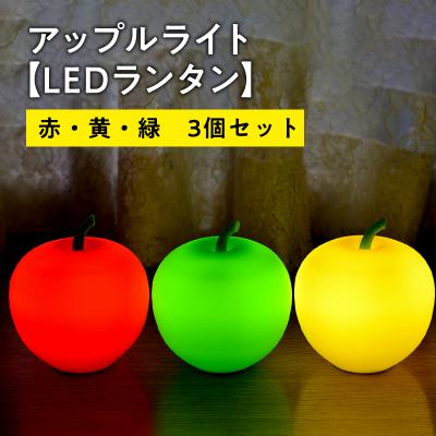 ふるさと納税 平川市 アップルライト(赤・黄・緑)3個セット【LEDランタン】
