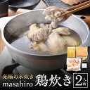 【ふるさと納税】masahiro 看板 メニュー 究極 水炊き masahiro鶏炊き 2人前 宮崎県産 鶏肉 地鶏 ガラ 旨み 凝縮 スープ 絶品 軟骨入り つみれ 食品 鍋 冷凍便 グルメ お取り寄せ もも肉 骨付きもも肉 手羽 〆 雑炊 麺 へべす ポン酢 送料無料 宮崎市