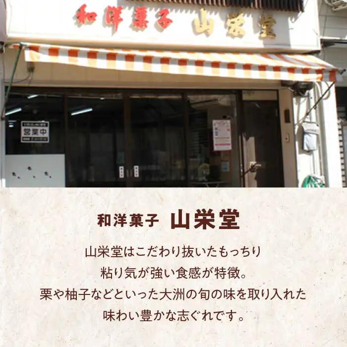 和菓子「山栄堂の志ぐれB」（1箱）和菓子[AGBM022]