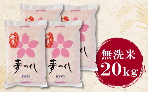 【新米】令和7年産 無洗米 福岡県産・夢つくし20kg 無洗米 むせんまい 米 コメ 20kg キャンプ 研がなくていい 5kg×4 TWR 20キロ 箱入り 手間なし カンタン 簡単 福岡 夢つくし