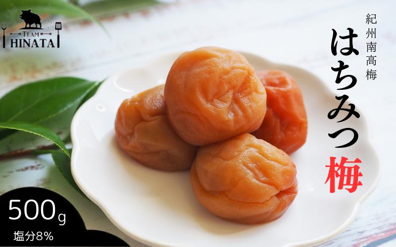 
紀州南高梅 はちみつ梅（塩分約8%）500g / 和歌山 田辺市 紀州南高梅 南高梅 梅干し 梅干 梅 うめ 肉厚 お米 おにぎり 焼酎 梅酒 健康 はちみつ
