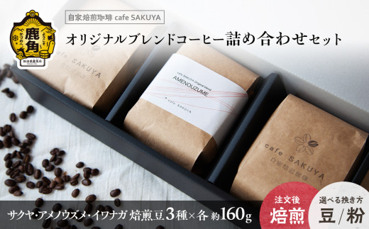 
サクヤオリジナルブレンドコーヒー 焙煎豆3種セット【cafe SAKUYA】（サクヤブレンド 約160g／イワナガブレンド 約160g／アメノウズメブレンド 約160g）　珈琲 coffee 焙煎 オリジナル ブレンド ギフト 贈り物 贈答 プレゼント 秋田県 秋田 あきた 鹿角市 鹿角 かづの
