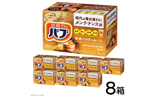 花王バブ 厳選ひのきの香り 20錠入×8箱 SC0714