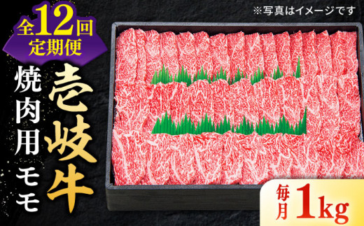 【全12回定期便】 特選 壱岐牛 モモ 1kg（焼肉）《壱岐市》【太陽商事】[JDL048] 肉 牛肉 モモ 赤身 焼肉 焼き肉 焼肉用 BBQ 定期便 BBQ 480000 480000円 48万円