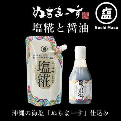 ふるさと納税 うるま市 [ぬちまーす]塩糀・醤油セット