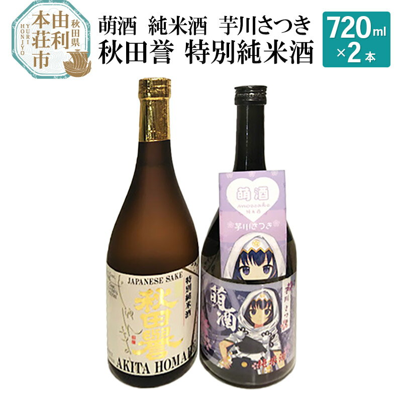 【ふるさと納税】萌酒 純米酒 芋川さつき 秋田誉 特別純米酒 (720ml 2本)