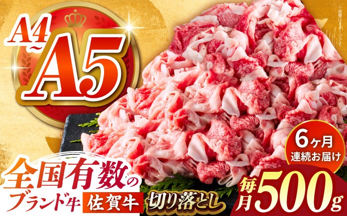 
【様々な料理に使いやすい】＜全6回定期便＞佐賀牛切り落とし 500g【がばいフーズ】佐賀牛 A5 しゃぶしゃぶ すき焼き 牛丼 [HCS030]
