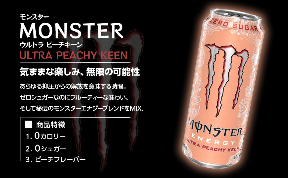 モンスター ウルトラ ピーチキーン 355ml×24本 1ケース