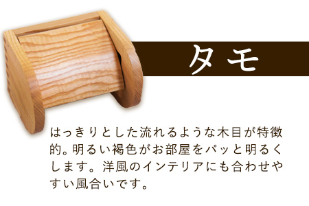 木工房ひのかわ トイレットペーパーホルダー タモ　