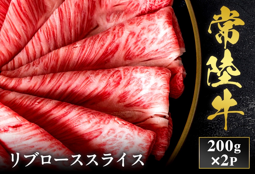 
                  予約受付【和牛セレブ】常陸牛 リブローススライス 200g×2袋 茨城県共通返礼品｜常陸牛 リブローススライス [2298]
                