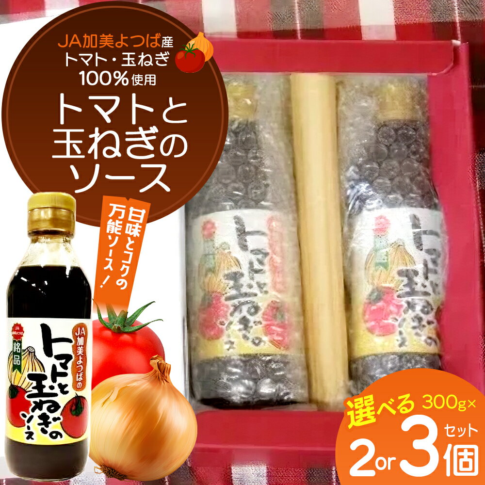 【ふるさと納税】甘味とコクの万能ソース　JA加美よつばのトマトと玉ねぎのソース　300g×2個／300g×3個　【04444-0025・26】 調味料 完熟トマト 玉ネギ バッハオニオン フルーティー サラダ とんかつ ハンバーグ 食品 グルメ ギフト 贈り物 人気 送料無料 宮城県 色麻町