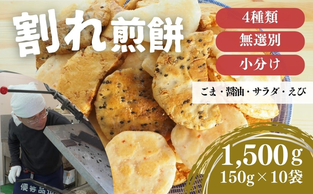 
            割れ煎餅！お煎餅 詰め合わせ 4種（ごま・醤油・サラダ・ えび）150g×10袋 約1.5kg | 訳あり 訳アリ 無選別 小分け 食べ比べ せんべい おせんべい 煎餅 ごま しょうゆ 醤油 サラダ えび エビ 海老 おかき スナック お菓子 和菓子 詰め合わせ ご当地スイーツ 手土産 お取り寄せ ギフト プレゼント 贈り物 おもたせ 甘味 人気 おすすめ オススメ 百代煎菓工房 埼玉県 東松山市
          