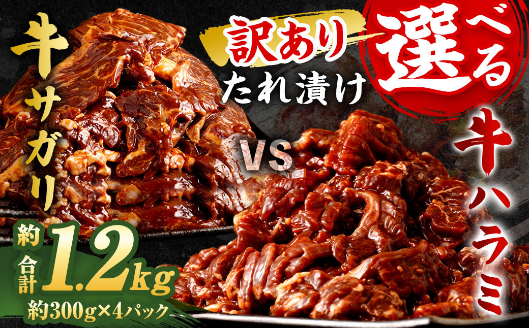 
            【選べる！】【訳あり】秘伝 コク旨 たれ漬け 牛サガリ肉 1.2kg／たれ漬け 牛ハラミ肉 1.2kg 焼肉用 ハラミ タレ漬け サガリ 牛サガリ サガリ肉
          