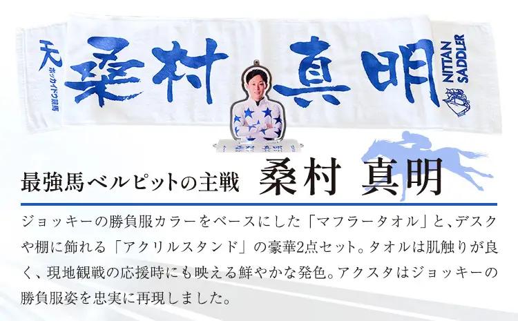 タオル 競馬 マフラータオル アクスタ アクリルスタンド ホッカイドウ競馬 ジョッキー応援セット 桑村真明 《60日以内に出荷予定(土日祝除く)》 日胆サドラー 北海道 日高町 馬 応援