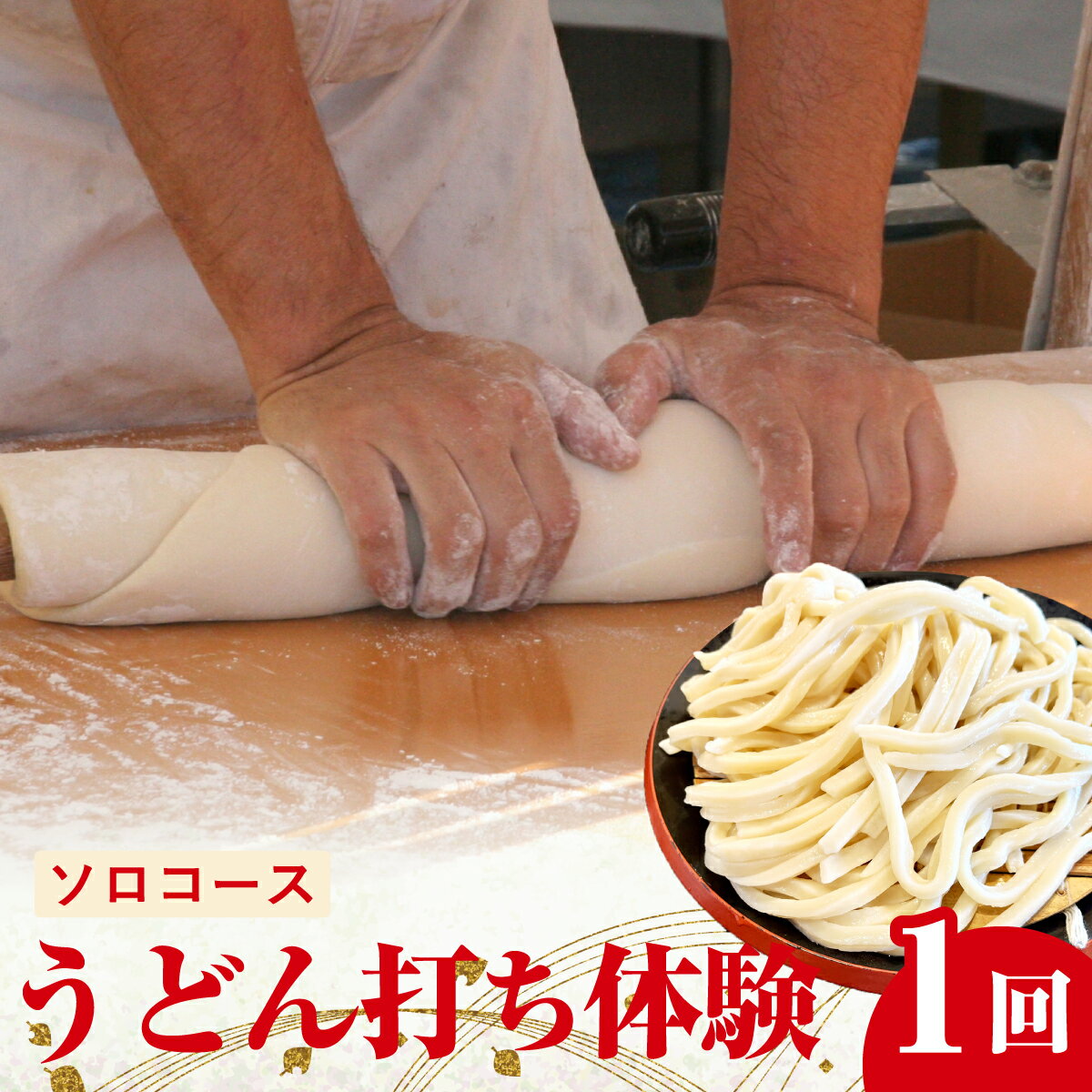 【ふるさと納税】うどん打ち 体験 ソロコース 1名様分 | 手打ちうどん うどん うどん作り 体験型返礼品 チケット 招待券 ワークショップ 料理教室 体験チケット 古民家 観光 レジャー 手作り 麺 麺作り 趣味 日帰り 埼玉県 桶川市