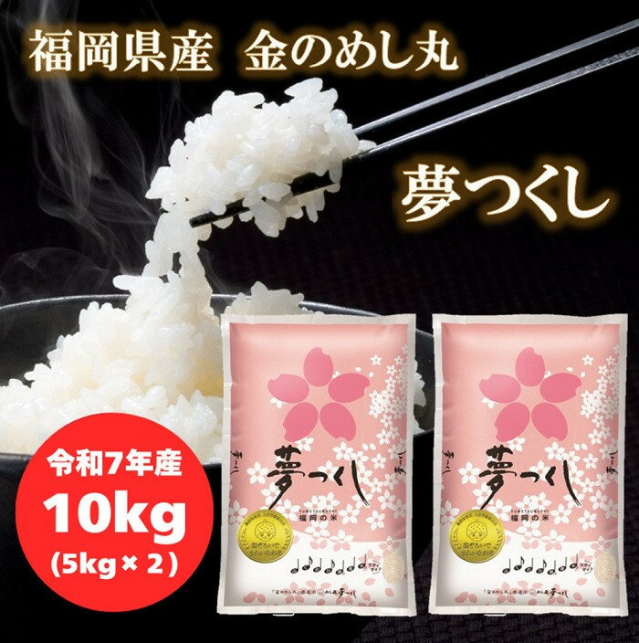 【ふるさと納税】【令和7年産】福岡県産金のめし丸夢つくし　10kg(5kg×2袋) | 楽天ふるさと 納税 お取り寄せグルメ 取り寄せ グルメ 食品 お取り寄せ 夢つくし お米 精米 コメ 白米 ブランド米 ごはん 福岡県産 送料無料