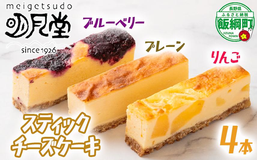 
スティック チーズケーキ 4本 セット プレーン りんご ブルーベリー 明月堂 配送先は本州限定 信州 リンゴ 林檎 ベリー お菓子 洋菓子 スイーツ チーズ ケーキ 自家製 おやつ おいしい 甘味 お取り寄せ 手土産 人気 8500円 長野 長野県 飯綱町 [1860]
