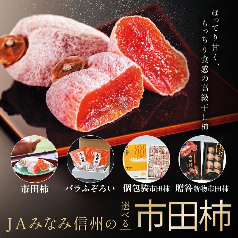 【ふるさと納税】【 選べる 市田柿 】 JAみなみ信州 DMセンター飯田市 | いつもの市田柿 トレー | バラふぞろい パック | 贈答用 化粧箱入り | 柿 かき 干し柿 市田柿 国産 特産品 ドライフルーツ 甘い 果物 フルーツ 南信州 長野県 飯田市