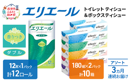 定期便 3ヵ月連続お届け エリエール 収納に便利 コンパクト 〈アソート〉 トイレットペーパー ティッシュ トイレ ボックスティッシュ まとめ買い ペーパー ひとり暮らし 紙 常備品 消耗品 日用品 生活必需品 定番