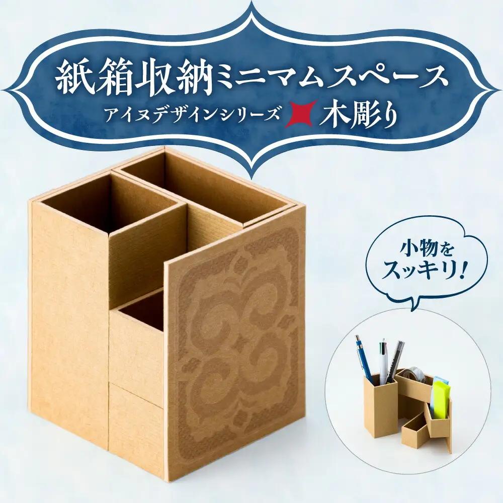 紙箱収納ミニマムスペース＜アイヌデザイン＞「木彫り」