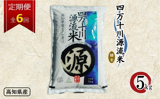 
＜毎月定期便＞四万十川源流米・精米〈5kg〉全6回【4008863】
