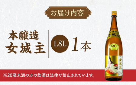 女城主 本醸造 1.8L / 日本酒 お酒 地酒 本醸造酒 / 恵那市 / 岩村醸造[AUAK032]