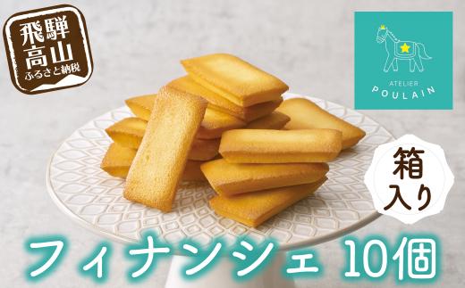 【数量限定】 フィナンシェ 箱詰め10個 保存料不使用 洋菓子 お菓子 贈答 内祝い 熨斗 のし対応可 ギフト プレゼント バレンタイン ホワイトデー 母の日 本郷 KB006